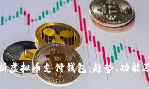 全面解析虚拟币支付钱包：趋势、功能及安全性