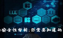 虚拟货币钱包的安全性分析：你需要知道的风险