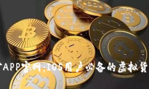 中本聪挖矿APP官网：IOS用户必备的虚拟货币挖矿利器