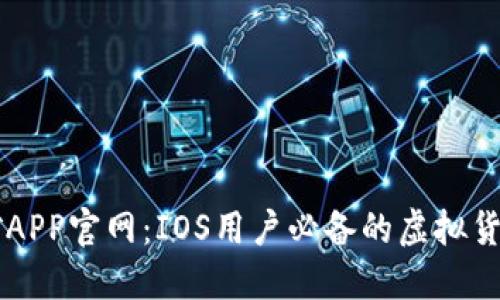中本聪挖矿APP官网：IOS用户必备的虚拟货币挖矿利器