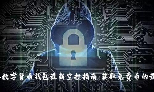 2023年数字货币钱包最新空投指南：获取免费币的最佳机会