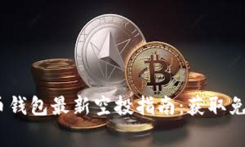 2023年数字货币钱包最新空投指南：获取免费币的最佳机会