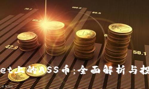 TPWallet上的ASS币：全面解析与投资指南