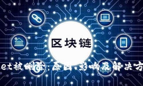 TPWallet被删除：原因、影响及解决方案解析