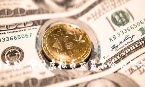 畅游无踪：哪种虚拟币交易不会留下记录？