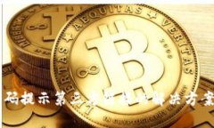 TPWallet扫码提示第三方链接的解决方案与使用指南
