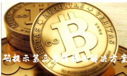 TPWallet扫码提示第三方链接的解决方案与使用指南