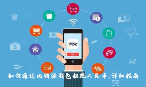 如何通过比特派钱包提现人民币：详细指南