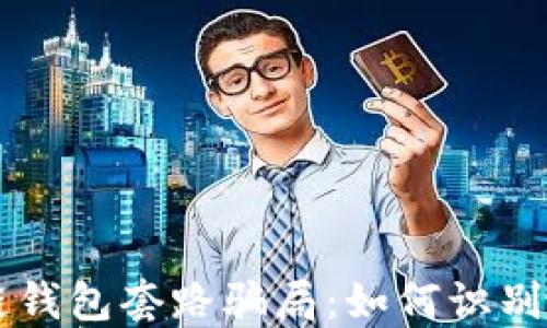 
区块链钱包套路骗局：如何识别与防范