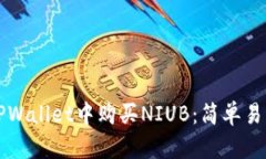 如何在TPWallet中购买NIUB：简单易懂的指南