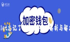 tpwallet忘记了怎么办？全面解析与解决方案