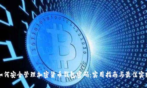 如何安全管理加密货币钱包密码：实用指南与最佳实践