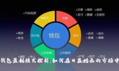 数字货币钱包盈利模式探析：如何在日益增长的