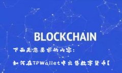 下面是您要求的内容:如何在TPWallet中出售数字货