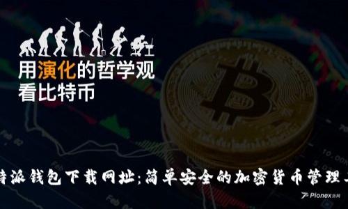 比特派钱包下载网址：简单安全的加密货币管理工具
