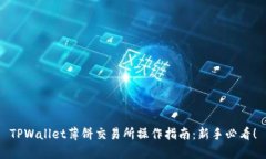 TPWallet薄饼交易所操作指南：新手必看！