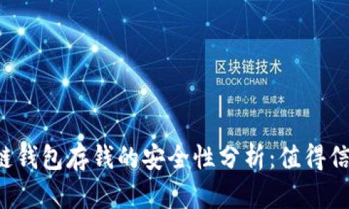 区块链钱包存钱的安全性分析：值得信赖吗？