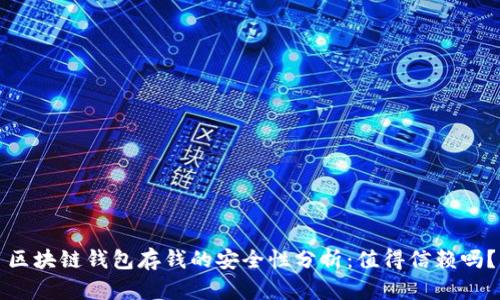 区块链钱包存钱的安全性分析：值得信赖吗？