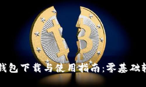 比特派钱包下载与使用指南：零基础轻松入门