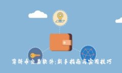 薄饼币交易软件：新手指南与实用技巧