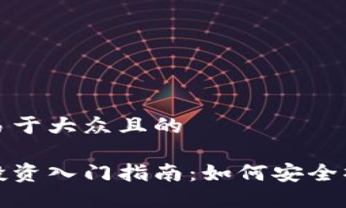 思考一个易于大众且的

加密货币投资入门指南：如何安全操作与获利