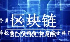 思考一个易于大众且的加密货币投资入门指南：