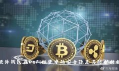 硬件钱包在DeFi投资中的安全隐患与防护措施