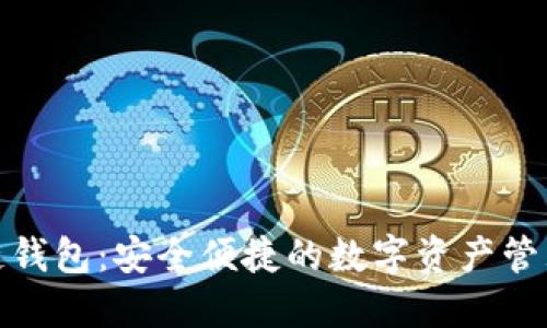 TP波场链钱包：安全便捷的数字资产管理新选择