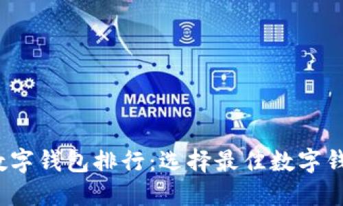 2023年主流数字钱包排行：选择最佳数字钱包的全面指南