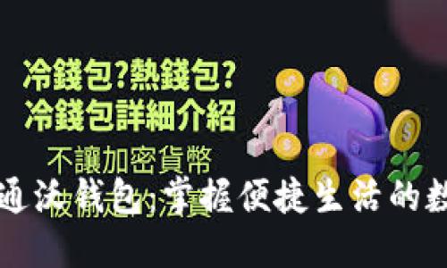 中国联通沃钱包：掌握便捷生活的数字钱包