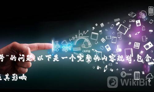 关于“tpwallet可以创建几个帐号”的问题，以下是一个完整的内容规划，包含、关键词、大纲及详细介绍的问题。

TPWallet允许创建的账户数量及其影响