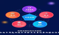 虚拟电子钱包的隐私保护与交易记录的安全性分