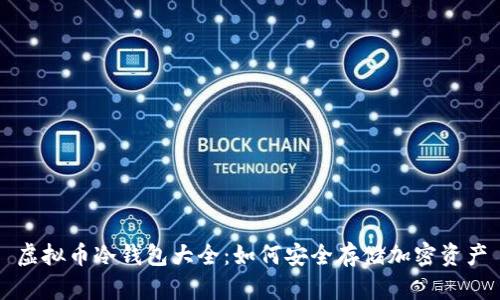 虚拟币冷钱包大全：如何安全存储加密资产