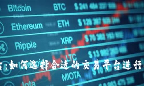 ERC20交易平台：如何选择合适的交易平台进行ERC20代币交易