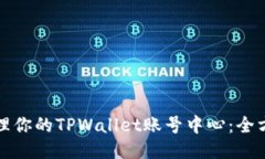 轻松管理你的TPWallet账号中心：全方位指南