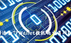 如何选择适合TPWallet提现的交易所？全面指南