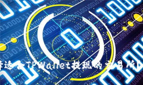 如何选择适合TPWallet提现的交易所？全面指南