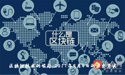 区块链技术的崛起：2017年9月4日的历史意义