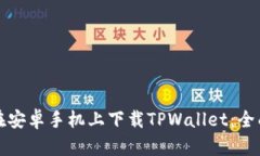如何在安卓手机上下载TPWallet：全面指南