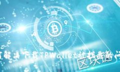 如何解决下载TPWallet被拦截的问题？
