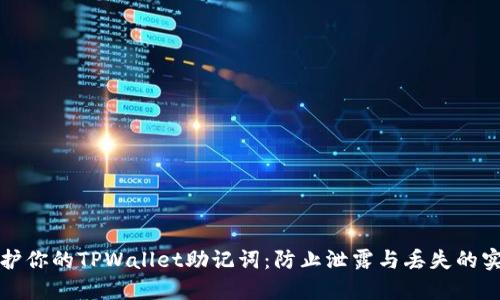如何保护你的TPWallet助记词：防止泄露与丢失的实用指南