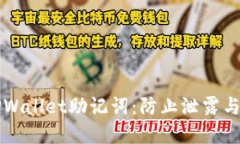如何保护你的TPWallet助记词：防止泄露与丢失的实