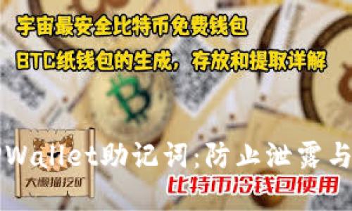 如何保护你的TPWallet助记词：防止泄露与丢失的实用指南