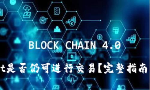 未升级TPWallet是否仍可进行交易？完整指南与常见问题解答