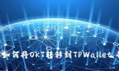 要将OKT（OKEx链上代币）转移到TPWallet，您需要按