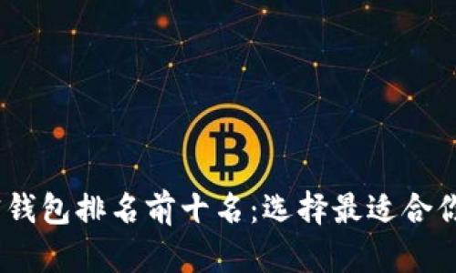 2023年美国加密钱包排名前十名：选择最适合你的数字资产存储