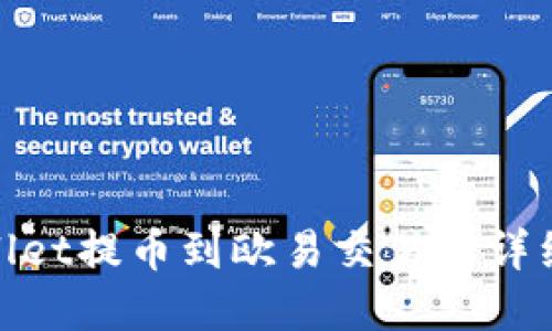 tpwallet提币到欧易交易所详细教程