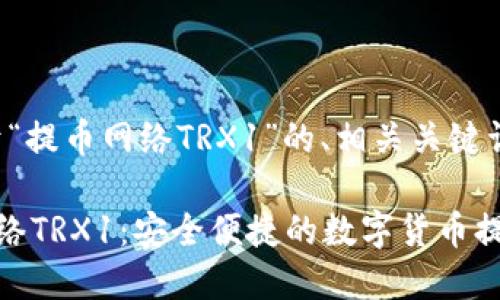 好的，以下是关于“提币网络TRX1”的、相关关键词、大纲以及内容。

深入了解提币网络TRX1：安全便捷的数字货币提币方案