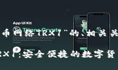 好的，以下是关于“提币网络TRX1”的、相关关键词、大纲以及内容。

深入了解提币网络TRX1：安全便捷的数字货币提币方案