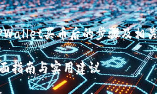 为了帮助您更好地理解在使用TPWallet买币后的步骤及相关信息，下面是我为您设计的内容。

TPWallet买币后需要做什么？全面指南与实用建议